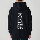 SHRIMPのおみせの五月晴 Heavyweight Hoodie