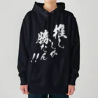 めとろぽりたんの推ししか勝たん！！【白文字】 Heavyweight Hoodie