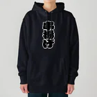 お絵かき屋さんの「串揚げ」の赤ちょうちんの文字 Heavyweight Hoodie