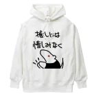 ミナミコアリクイ【のの】の推しには惜しみなく【ミナミコアリクイ】 Heavyweight Hoodie