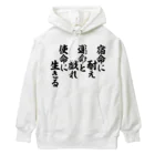 座右の銘・名言・語録の筆文字Tシャツ -座右銘-の 宿命に耐え 運命と戯れ 使命に生きる ヘビーウェイトパーカー