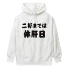 tonikakusakeの二杯までは休肝日 Heavyweight Hoodie