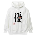 うさぎの店（星野希望）の【星野希望・書】『優しい心』 Heavyweight Hoodie