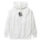 すずすずめのあいあむわたし。（一人称シリーズ） Heavyweight Hoodie