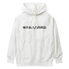 オオタニワタリの根子岳四阿山 Heavyweight Hoodie