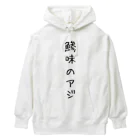 ダジャレ服の鯵の服 Heavyweight Hoodie