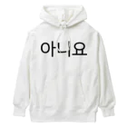 한글팝-ハングルポップ-HANGEUL POP-の아니요-アニヨ- -いいえ- Heavyweight Hoodie