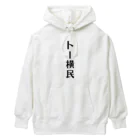 面白いTシャツ屋のトー横民 Heavyweight Hoodie