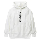 面白いTシャツ屋のグリ下民 Heavyweight Hoodie