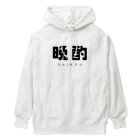 飴ちゃんの 晩酌 Heavyweight Hoodie