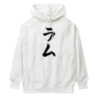 着る文字屋のラム Heavyweight Hoodie