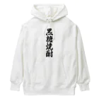 着る文字屋の黒糖焼酎 Heavyweight Hoodie