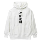 着る文字屋のそば焼酎 Heavyweight Hoodie