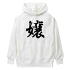 着る文字屋の嬢 Heavyweight Hoodie