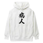 着る文字屋の病人 Heavyweight Hoodie