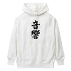 着る文字屋の音響 Heavyweight Hoodie