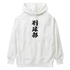 着る文字屋の羽球部（バドミントン部） Heavyweight Hoodie