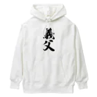 着る文字屋の義父 Heavyweight Hoodie