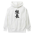 着る文字屋の組長 Heavyweight Hoodie