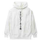 着る文字屋のアルペンスノーボード魂 Heavyweight Hoodie