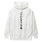 着る文字屋のバトントワリング魂 Heavyweight Hoodie