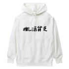 推し活応援隊の推し活貧乏 Heavyweight Hoodie