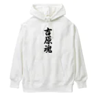 着る文字屋の吉原魂 （地元魂） Heavyweight Hoodie