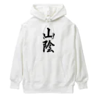 着る文字屋の山陰 （地名） Heavyweight Hoodie