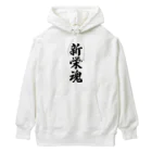 着る文字屋の新栄魂 （地元魂） Heavyweight Hoodie