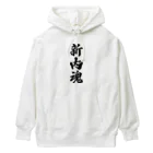 着る文字屋の新内魂 （地元魂） Heavyweight Hoodie