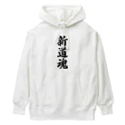 着る文字屋の新道魂 （地元魂） Heavyweight Hoodie