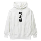 着る文字屋の川反魂 （地元魂） Heavyweight Hoodie