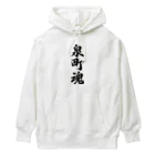 着る文字屋の泉町魂 （地元魂） Heavyweight Hoodie