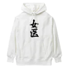 着る文字屋の女医 Heavyweight Hoodie