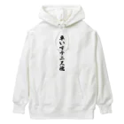 着る文字屋の車いすテニス魂 Heavyweight Hoodie