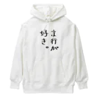 SIMPLE-TShirt-Shopのま行が好き。 Heavyweight Hoodie