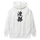 着る文字屋の渡部 Heavyweight Hoodie