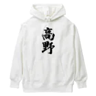 着る文字屋の高野 Heavyweight Hoodie