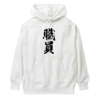 着る文字屋の職員 Heavyweight Hoodie