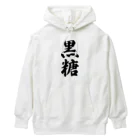 着る文字屋の黒糖 Heavyweight Hoodie