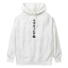 着る文字屋のラフティング魂 Heavyweight Hoodie