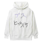 mulasatoのブスも寄せ付けないT Heavyweight Hoodie