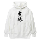 着る文字屋の煮豚 Heavyweight Hoodie