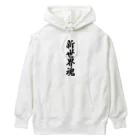 着る文字屋の新世界魂 （地元魂） Heavyweight Hoodie