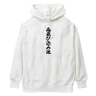 着る文字屋の高飛び込み魂 Heavyweight Hoodie