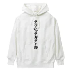 着る文字屋のクラシックギター部 Heavyweight Hoodie