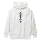 着る文字屋の無線工作部 Heavyweight Hoodie