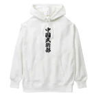 着る文字屋の中国武術部 Heavyweight Hoodie