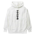 着る文字屋の中学科学部 Heavyweight Hoodie