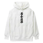 着る文字屋の居合道部 Heavyweight Hoodie